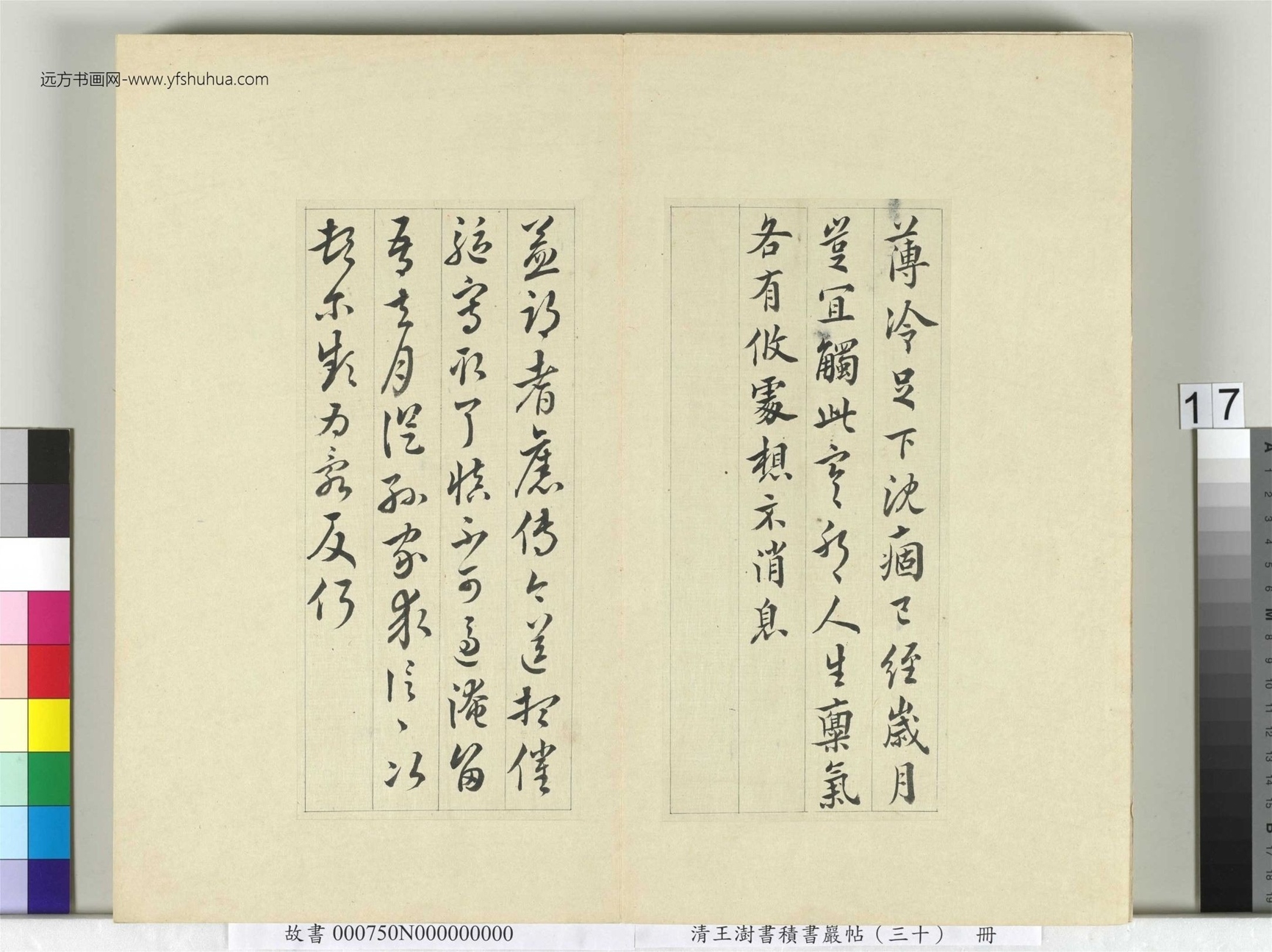 清-王澍-书积书岩帖册（三十）　冊17　臨歐陽詢三帖